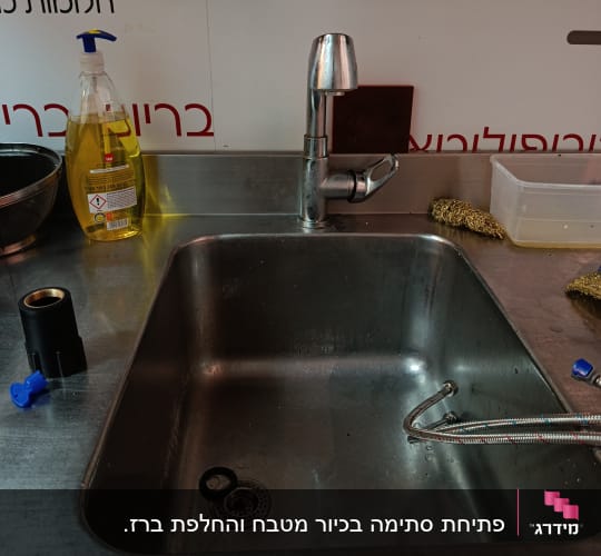 כיור נירוסטה עם ברז וכלי ניקוי
